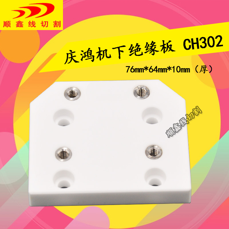 Linear cutting slow walking wire accessories GyeongHung machinery Lower insulating plate CH302 consumables 76mm * 64mm * 10mm thick