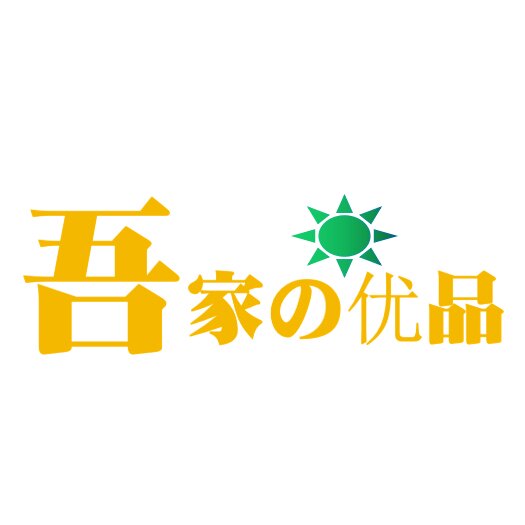 吾家の优品