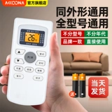 Подходит для кондиционера Xia Baoxia Li Songchuan, универсальный пульт дистанционного управления, совместимый с брендом CMV Verdant trade GOFEE Xianlinfengcaiming до Jinxing Shuanglupin Gestewarda Little Prince