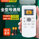Подходит для кондиционера Xia Baoxia Li Songchuan, универсальный пульт дистанционного управления, совместимый с брендом CMV Verdant trade GOFEE Xianlinfengcaiming до Jinxing Shuanglupin Gestewarda Little Prince