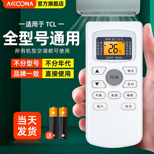 Подходит для кондиционера Xia Baoxia Li Songchuan, универсальный пульт дистанционного управления, совместимый с брендом CMV Verdant trade GOFEE Xianlinfengcaiming до Jinxing Shuanglupin Gestewarda Little Prince