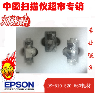 Epson (EPSON) DS510 DS520 DS560 Scanner Consumables Feed Roller Separation Roller