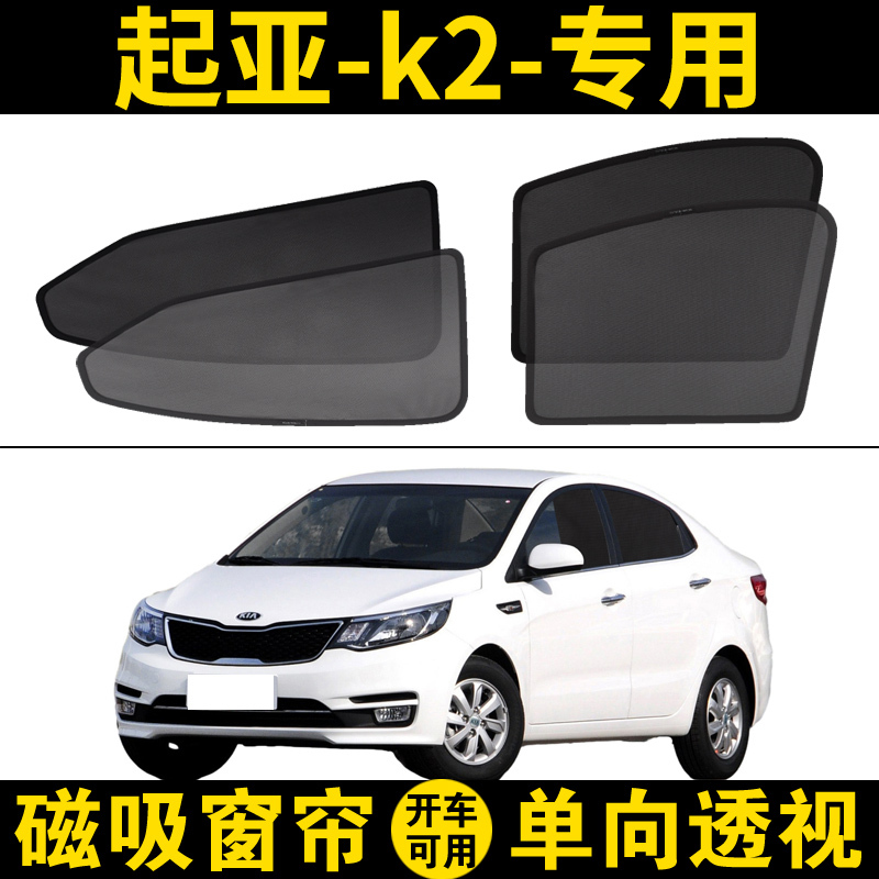 2011-16 Kia K2 Special Sunshade Car Magnetic Mesh Curtain Sun Protection Privacy Heat Insulation Shield
