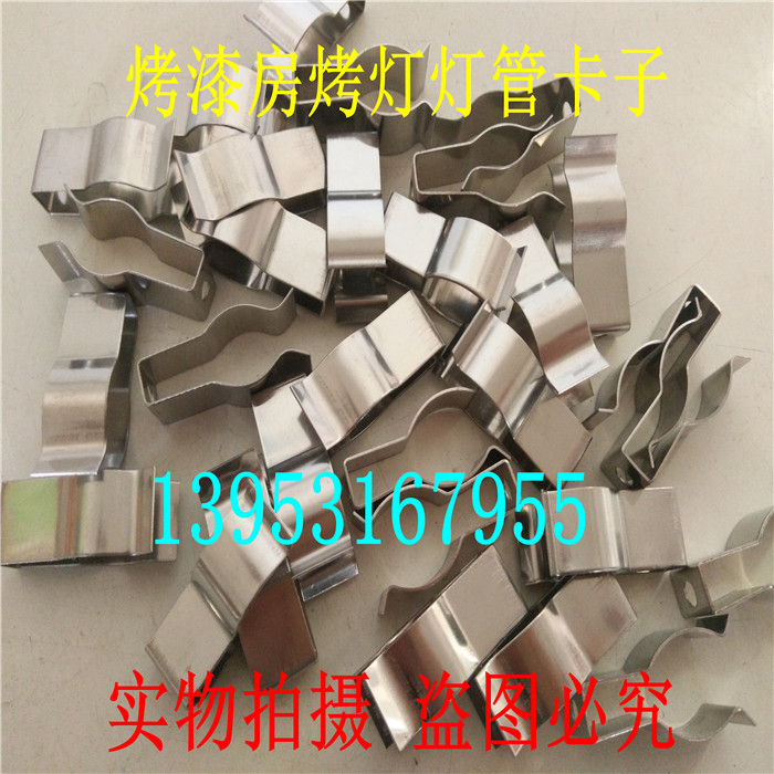 Baking Varnish Room Toasted Light Tube Clips Stainless Steel Clips Carbon Fiber Infrared Light Tube Clips Grilled House Baking Light