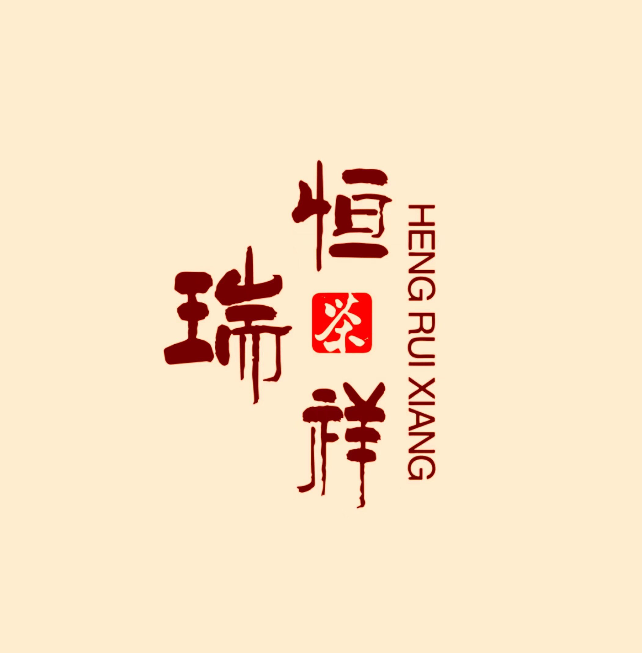 恒瑞祥茶具