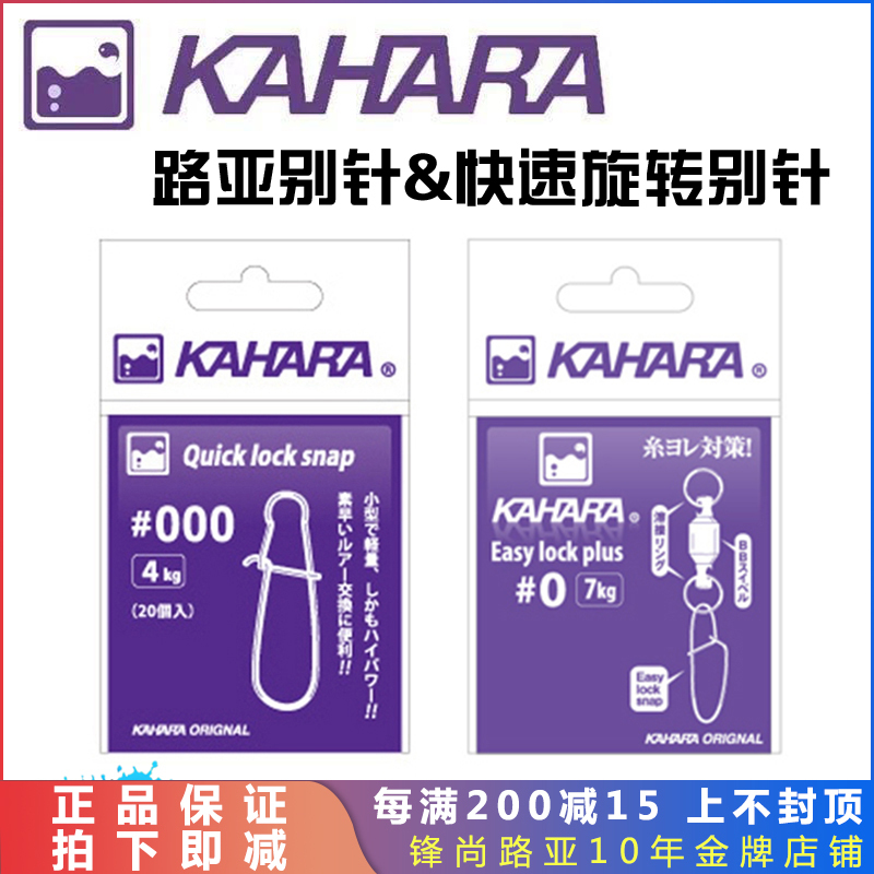 Japan KAHARA Road Substitch Hyacinth Type Quick Powerful Pin False Bait Pull Strong Connection Ring Fishing Accessories