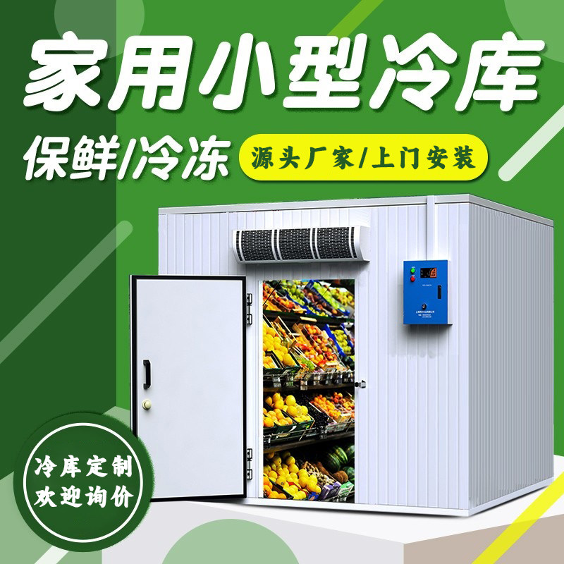 家用小型移动冷库全套设备果蔬冷藏保鲜肉类速冻库制冷机组220V