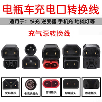 Electric battery car charger port conversion line adapter cable plug socket Bell Emma Yadi accessories Universal