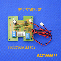 Applicable to Gree air conditioning multi-online group ZS701 motherboard 30227020 access control switch controller switch