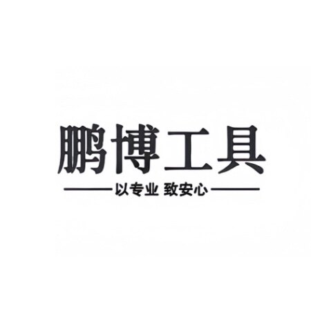 鹏博汽保工具