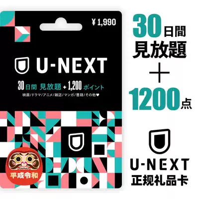 Japan U-NEXT member registration card (30 days use + send 1200 points)