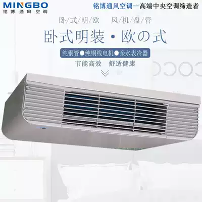 Mingbo horizontal surface-mounted European fan coil water-cooled air-conditioning well water and heating air-conditioning fan open household plumbing fan