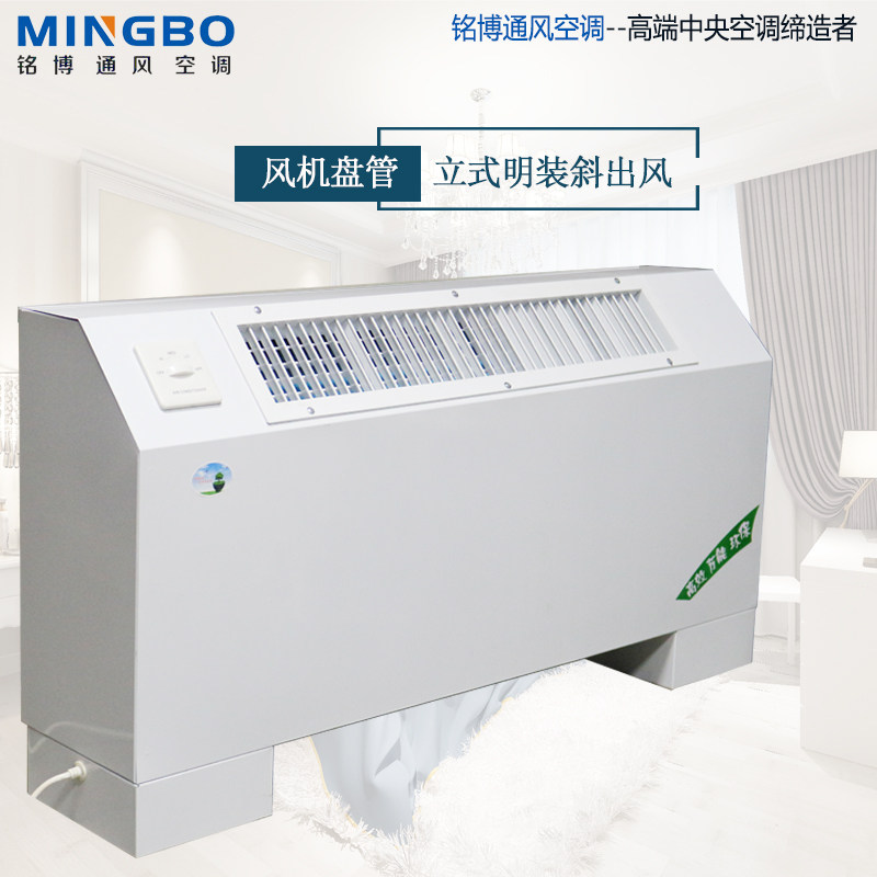 Mingbo vertical Open-mounted fan coil household Open-mounted cooling and heating dual-purpose vertical inclined-out Feng-Shui air-conditioning plumbing fan