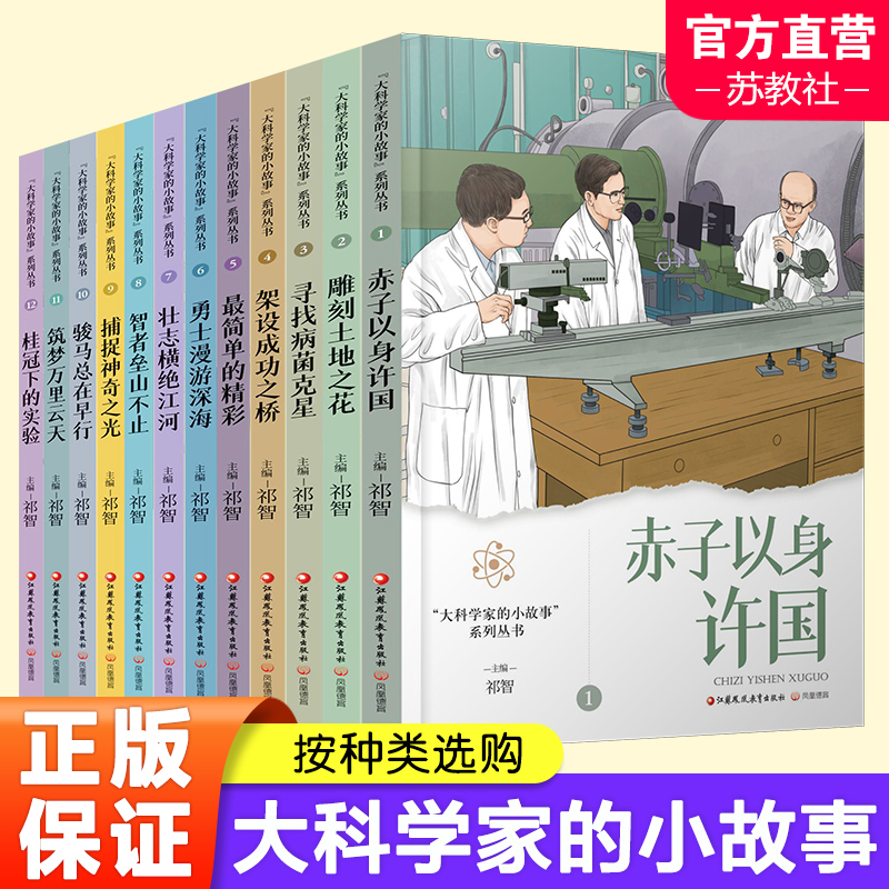 Series of Short Stories about Great Scientists: Devoting Oneself to the Country, Carving Flowers into the Earth, Searching for the Nemesis of Germs, Etc. Editor-In-Chief Qi Zhi. Biographies of Chinese Academicians. Children's Books. Jiangsu Phoenix Education Publishing House. Sku