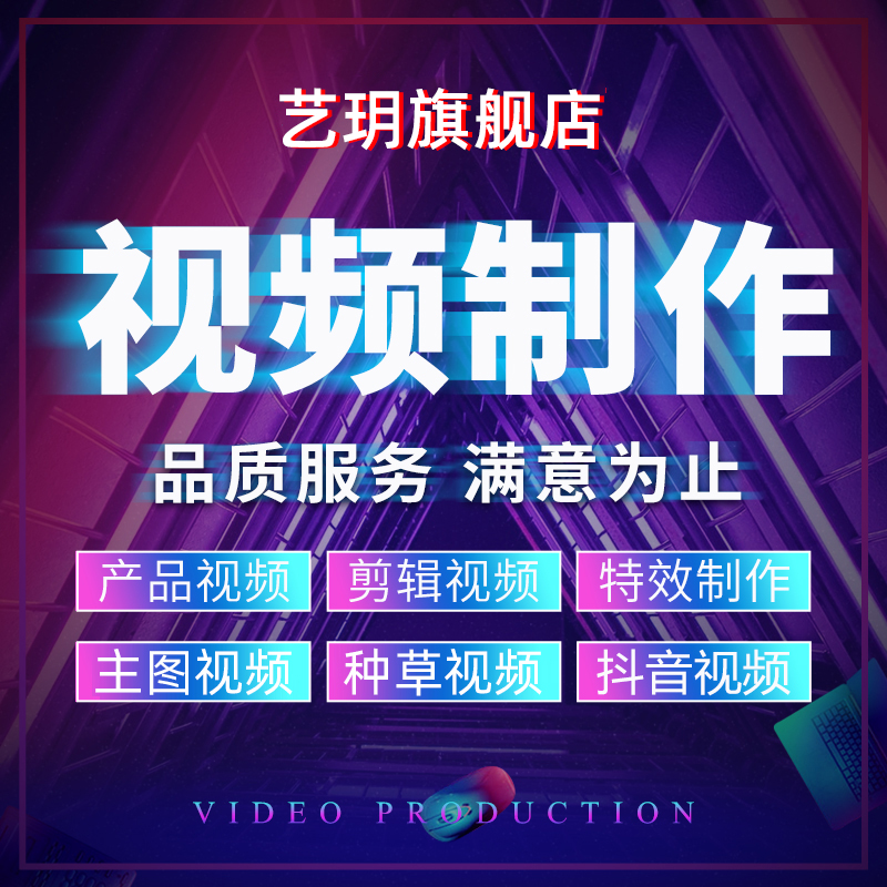 Taobao Short Film Generation Operation Production Service Generation Product Fine Shooting Main Picture Film Late Effects Clip Planning