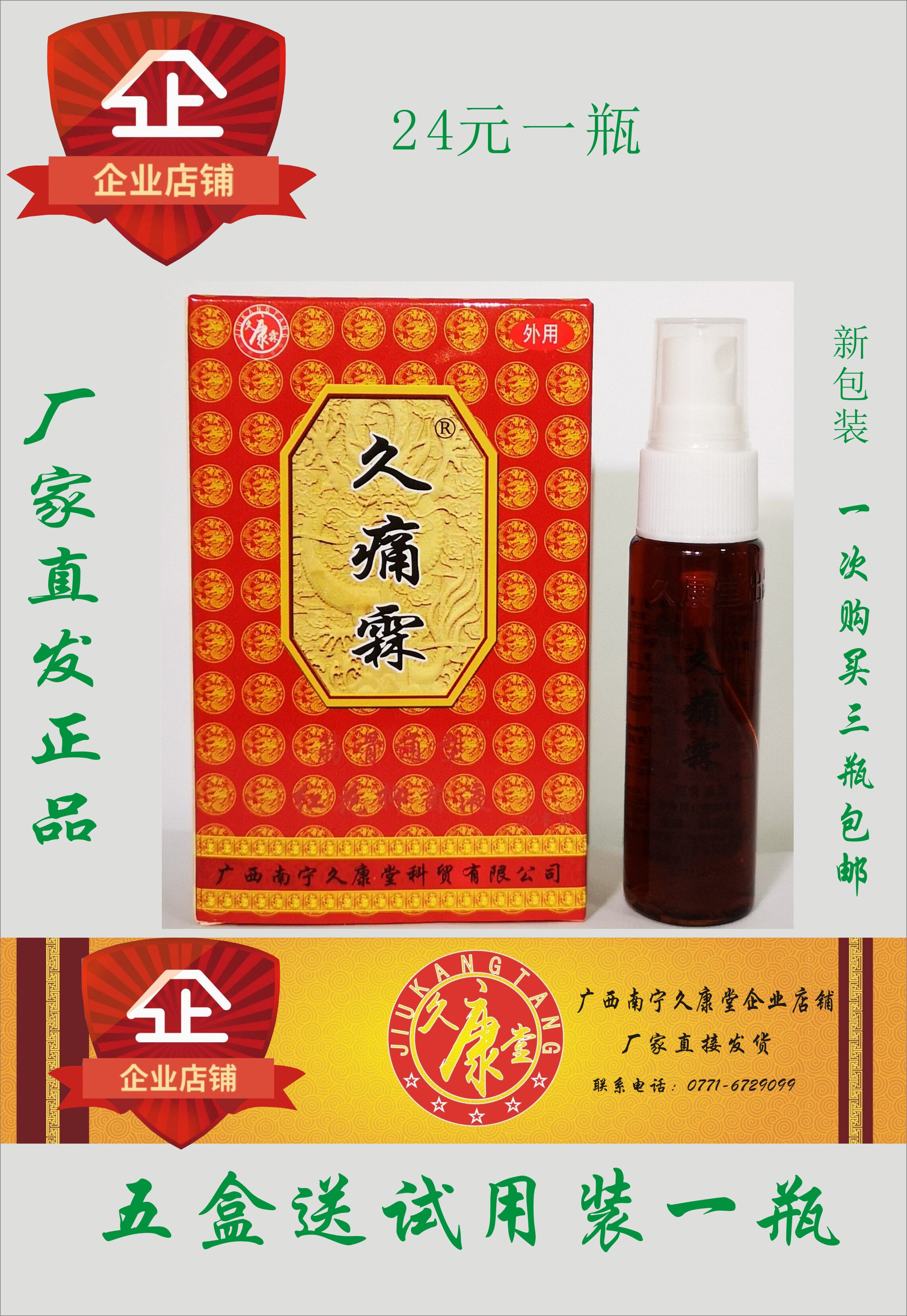 Jiutonglin safflower antibacterial liquid Jiutonglin spray dispenser Guangxi Nanning Jiukangtang Jiutongshangling