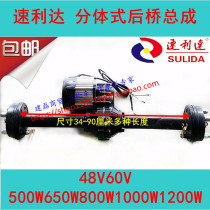 Speedway electric tricycle rear axle assembly split 48v60v500w650w800w1000w1200w