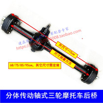 Three-wheeled motorcycle rear axle beach off-road Zongshen Futian Loncin Lifan split differential package rear axle assembly