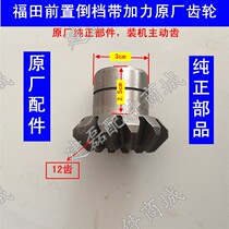 Futian Leivo motorcycle tricycle reverse booster booster force booster active tooth forward reverse gear