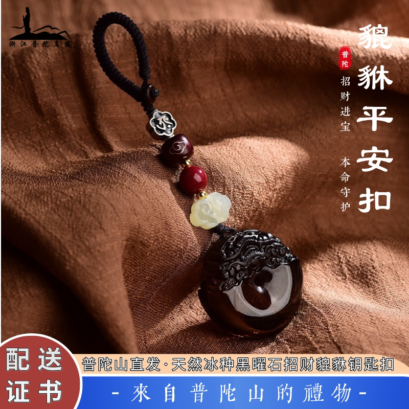 Putuo Mountain Pixiu Safety Pendant Keychain Car Key Holder Ice Obsidian Twelve Zodiac Signs Men's Wealth-Attracting Accessory
