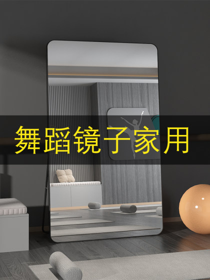 舞蹈室跳舞镜子健身落地全身镜家用女生卧室宿舍出租屋试衣穿衣镜