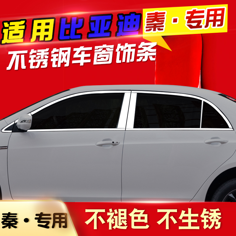 BYD Qin retrofit special stainless steel window decorated bar Qin EV Qin 100 window decorated with bright sheet retrofit