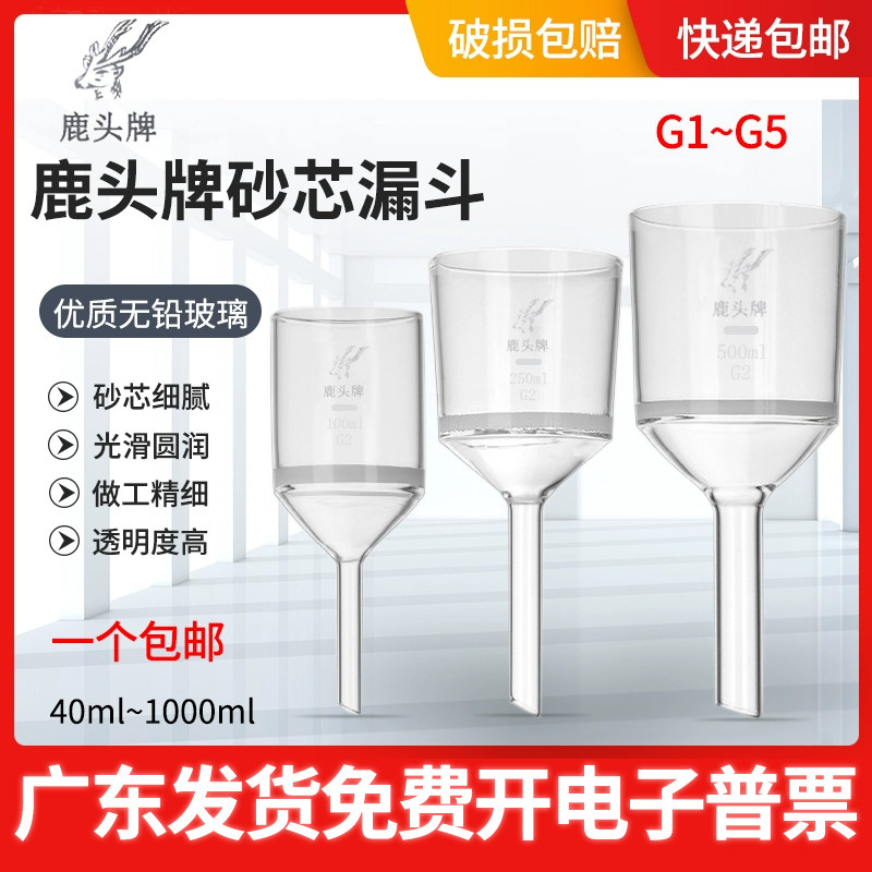 鹿头玻璃砂芯漏斗40 100 250 1000ml G1G2G3G4G5垂熔细菌抽滤漏斗