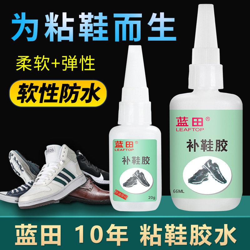 蓝田粘鞋专用胶补鞋胶水树脂软胶高粘性防水鞋厂粘皮鞋运动鞋胶强力修鞋匠透明不伤鞋不发硬牢固鞋脱胶修覆