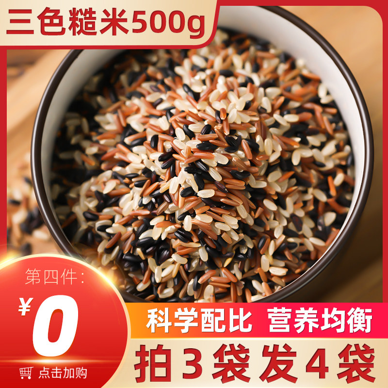 Tri-color brown rice five-grain coarse grain staple food health reduction low red rice black rice brown purple rice germ fat meal 500g