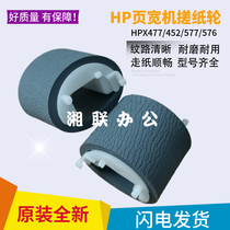 HP page wide printer rubbing paper wheels HP inkjet all-in-one 452dn 476477 577dw X451 576