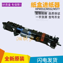 New Original HP HP M553 M552 M577 carton paper feeder HP553 552 577 paper feed assembly