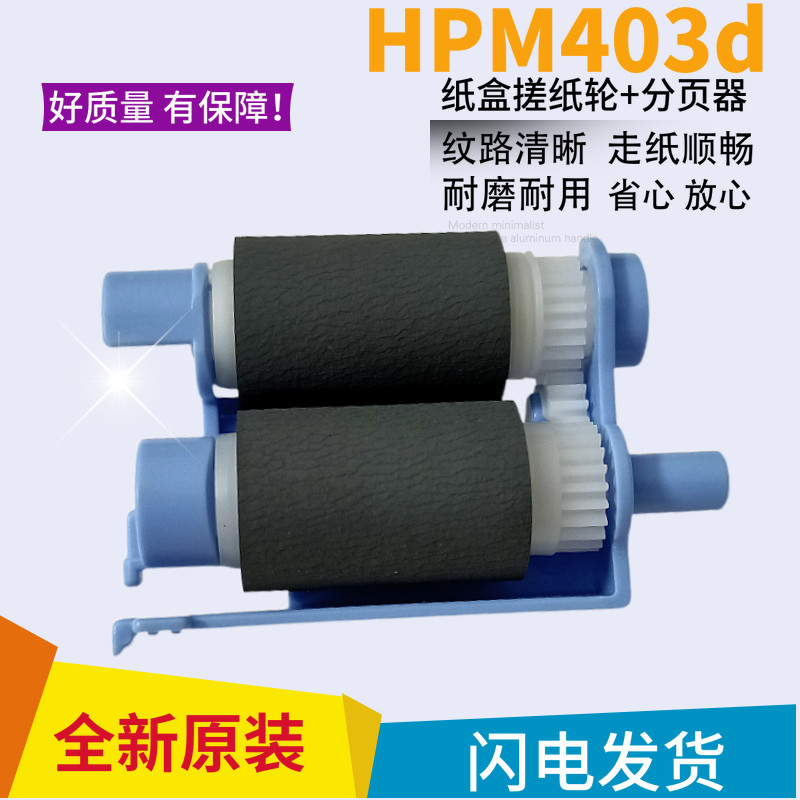 (brand new original) HP HPM402 HPM403 HPM426 HPM427 HPM427 rubbing paper wheel into paper wheel