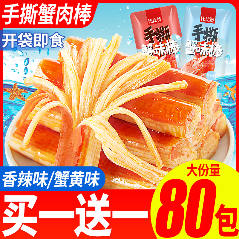 Bibizan hand-torn crab fillet instant crab stick small package spicy snack crab meat stick seafood snack snack