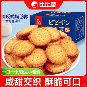 Bibi Zan Japanese-Style Small Round Biscuits, Small Round Cakes with Sea Salt, Office Snacks, Snacks, Leisure Food Wholesale Hj