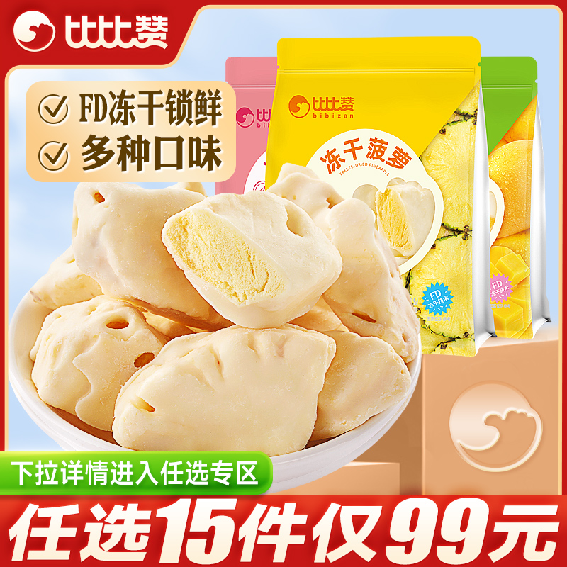 (optional 15 pieces) Bibizan freeze-dried pineapple fruit dried slices ready-to-eat fruits Snack Snack Snack Casual-Taobao
