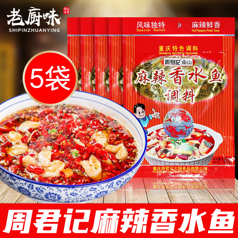 Chongqing Special Property Week Juno Spicy Perfume Fish Seasoning 180g * 5 Sichuan Spicy Water Cooking Fish Chongqing Hotpot Bottoms