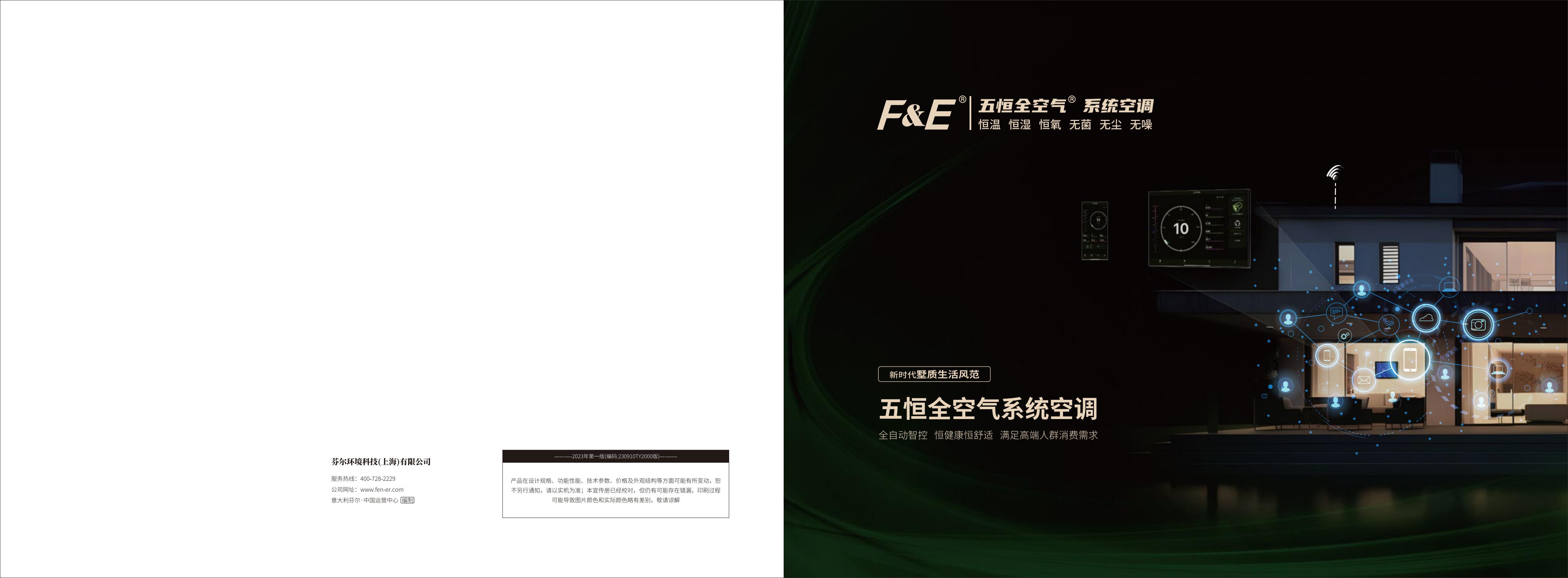 F&E 五恒全空气 系统空调画册230910版_00.jpg