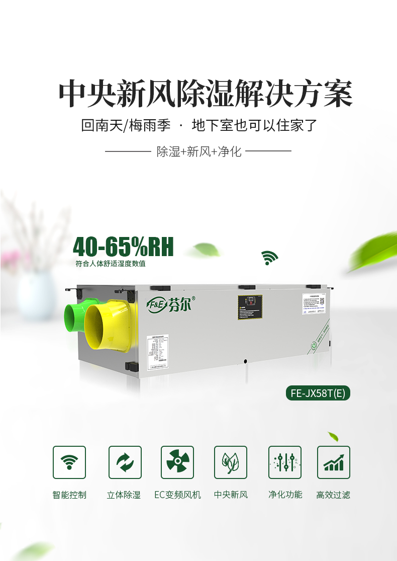 中央新风除湿机FE-JX58T(E)-不锈钢_01.jpg