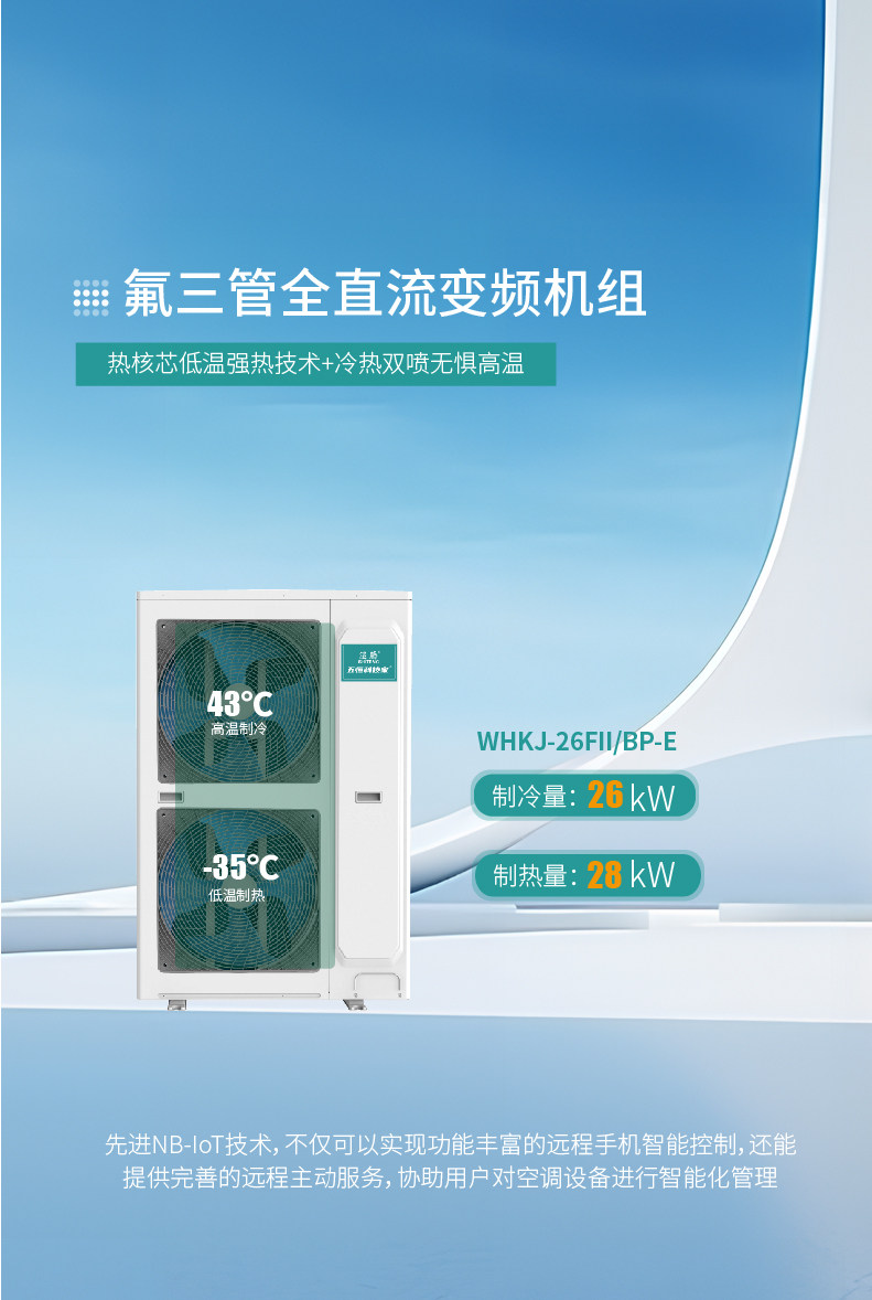 氟三管热泵主机WHKJ-26FIBP-E_首图.jpg