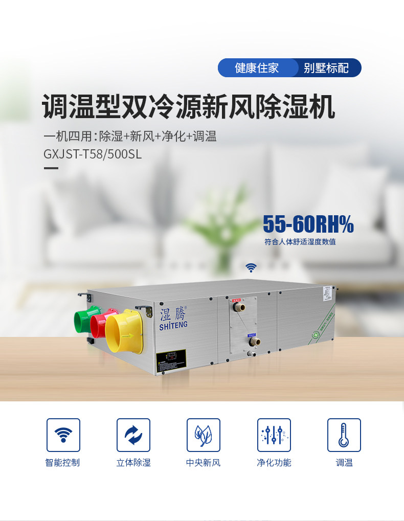 调温冷暖辐射双冷源新风除湿机T58-500SL_01.jpg