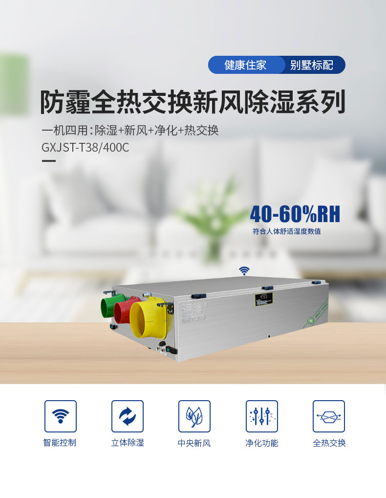 防霾全热交换新风除湿机38-400C_01.jpg