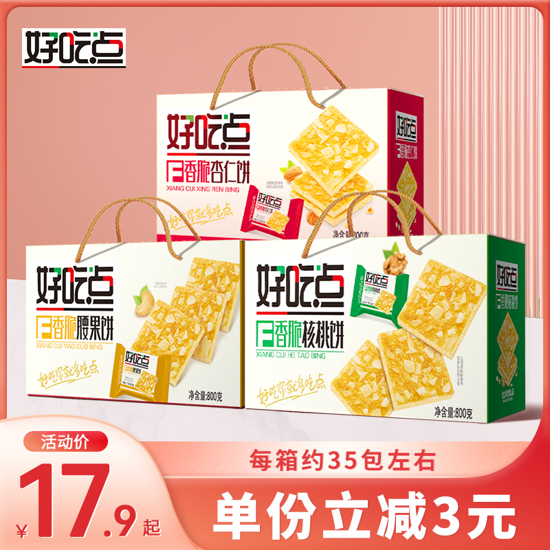 Delicious crispy cashew cake 800g thin crackers Whole box walnut cake multi-flavor independently packaged snack food