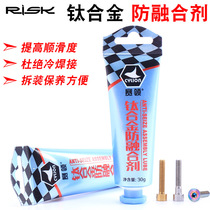 RISK TC4 titanium alloy anti-fusion agent mountain bike aluminum alloy metal screw anti-junction agent lubricant