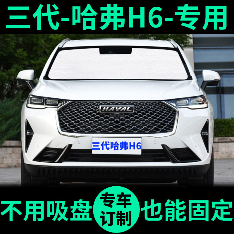 21 Great Wall third generation Harvard H6 sunshade sunshade window curtain front Harvard H6 car sunshade