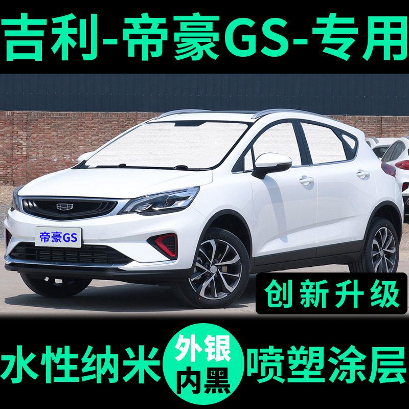Apply Geely Emperor haute GS sun shade sunscreen sunscreen sunshield side window front gear curtain car visor