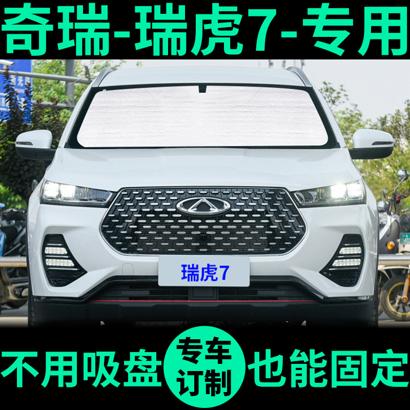 Chery Xingrui tiger 7 PRO shading curtain sunscreen shield sunscreen sunshield window curtain front gear wind