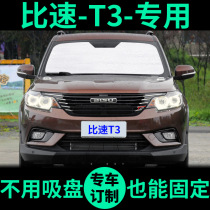 Speed T3 special sun shade shade plate sun insulation window curtain front window window shade shade