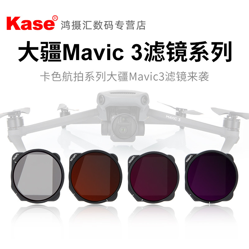 Kase card color drone filter suitable for DJI's large territory Mavic 3 3-3 adjustable nd reduction lens anti-photoharm cpl polarising mirror drawing star manger film wide screen wide angle increase 