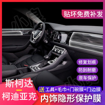 18-19 Skoda Kodiak interior film central control panel table transparent TPU protective film God fairy film