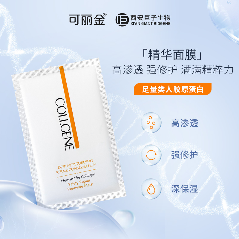 COLLGENE 可丽金 类人胶原蛋白健肤修护面膜 25g*2片 天猫优惠券折后￥19.9包邮（￥99.9-80）